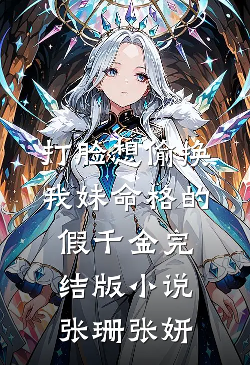 打脸想偷换我妹命格的假千金完结版小说张珊张妍
