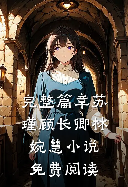 完整篇章苏瑾顾长卿林婉慧小说免费阅读