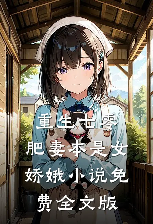 重生七零:肥妻本是女娇娥 小说 免费全文版