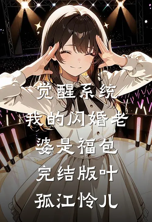 觉醒系统，我的闪婚老婆是福包完结版叶孤江怜儿