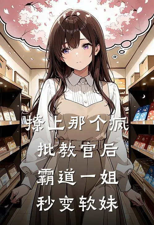 撩上那个疯批教官后，霸道一姐秒变软妹
