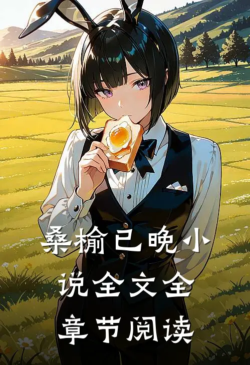 桑榆已晚小说全文全章节阅读