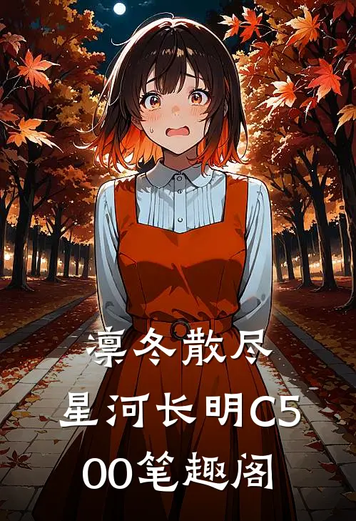 凛冬散尽，星河长明C500笔趣阁