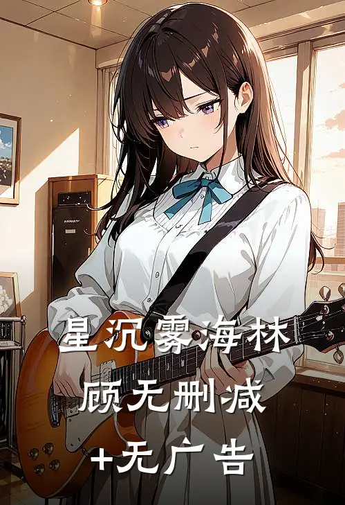 星沉雾海林顾无删减+无广告