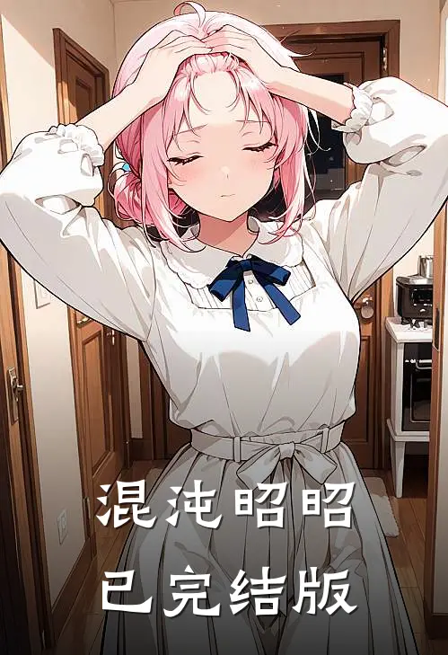 混沌昭昭已完结版