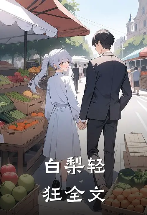 白梨轻狂全文