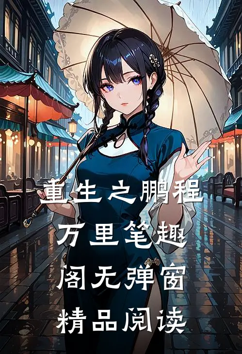 重生之鹏程万里笔趣阁无弹窗精品阅读