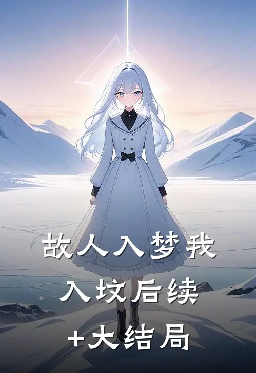 故人入梦我入坟后续+大结局