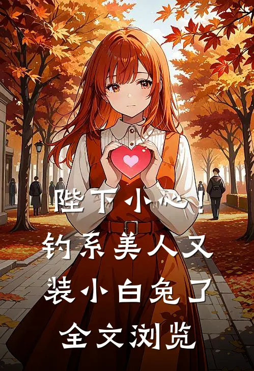 陛下小心！钓系美人又装小白兔了全文浏览
