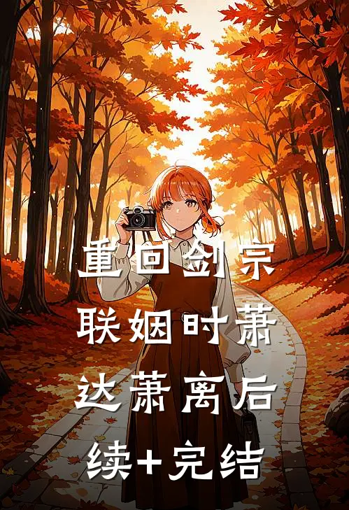 重回剑宗联姻时萧达萧离后续+完结
