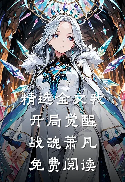 精选全文我,开局觉醒战魂萧凡免费阅读