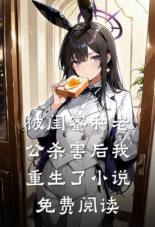 被闺蜜和老公杀害后我重生了小说免费阅读