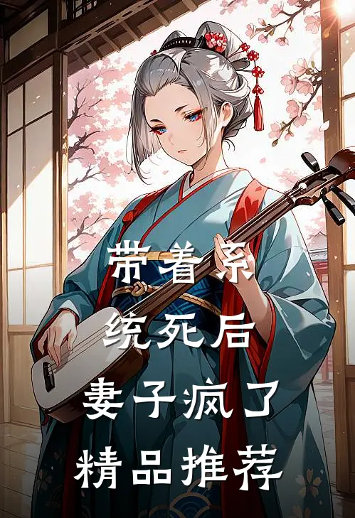 带着系统死后，妻子疯了精品推荐