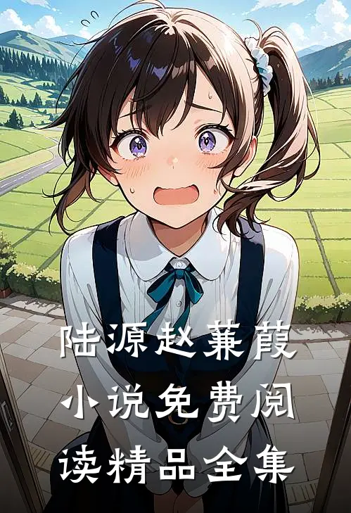 陆源赵蒹葭小说免费阅读精品全集