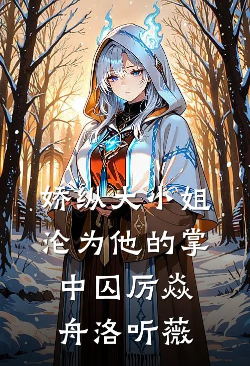 娇纵大小姐沦为他的掌中囚厉焱舟洛听薇