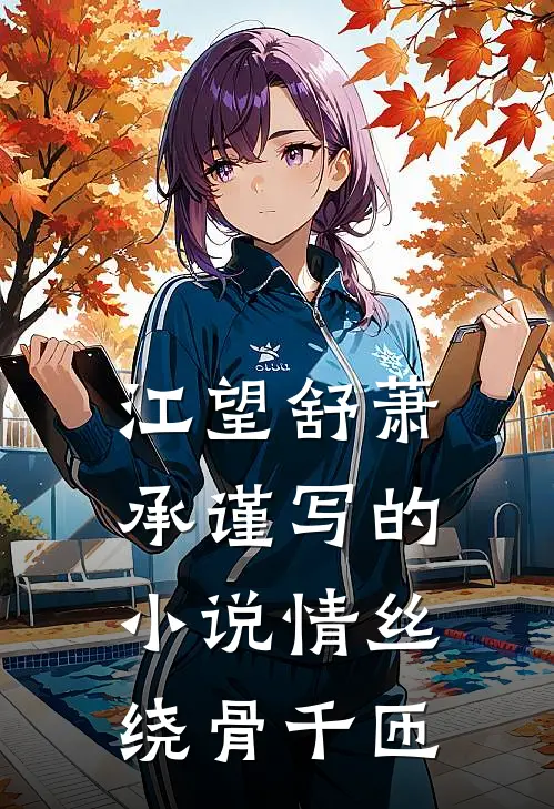 江望舒萧承谨写的小说情丝绕骨千匝