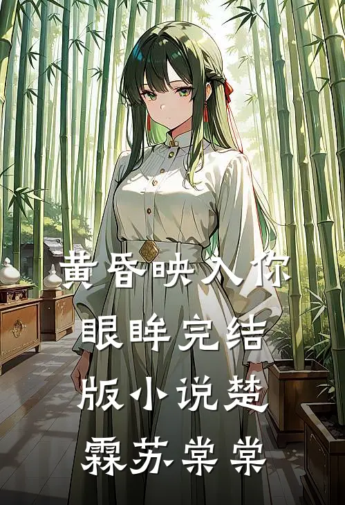 黄昏映入你眼眸完结版小说楚霖苏棠棠