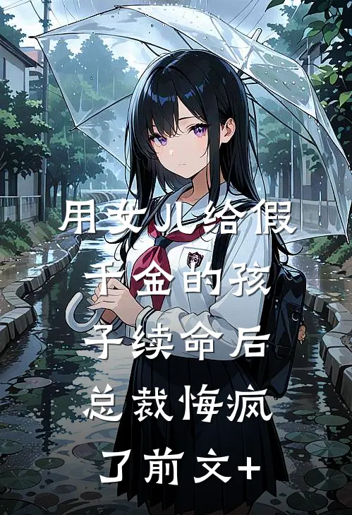 用女儿给假千金的孩子续命后，总裁悔疯了前文+