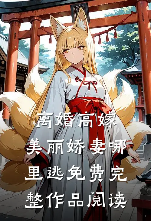 离婚高嫁:美丽娇妻哪里逃免费完整作品阅读