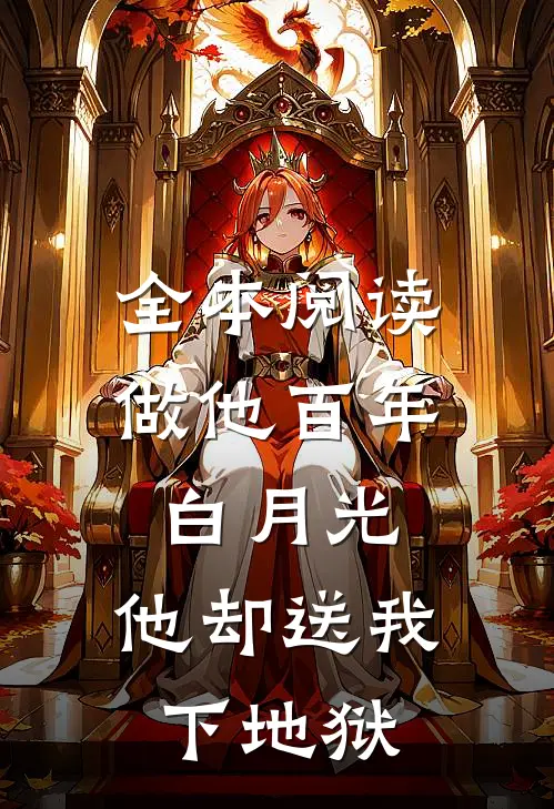 全本阅读做他百年白月光，他却送我下地狱