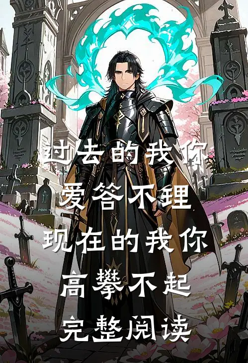 过去的我你爱答不理,现在的我你高攀不起完整阅读