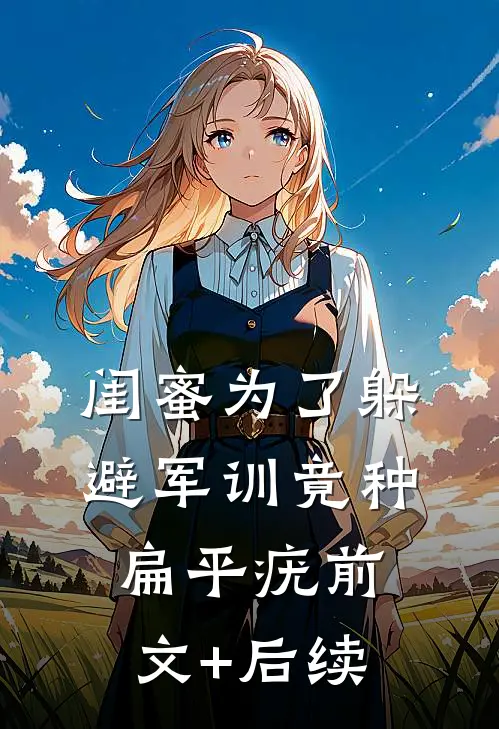 闺蜜为了躲避军训竟种扁平疣前文+后续
