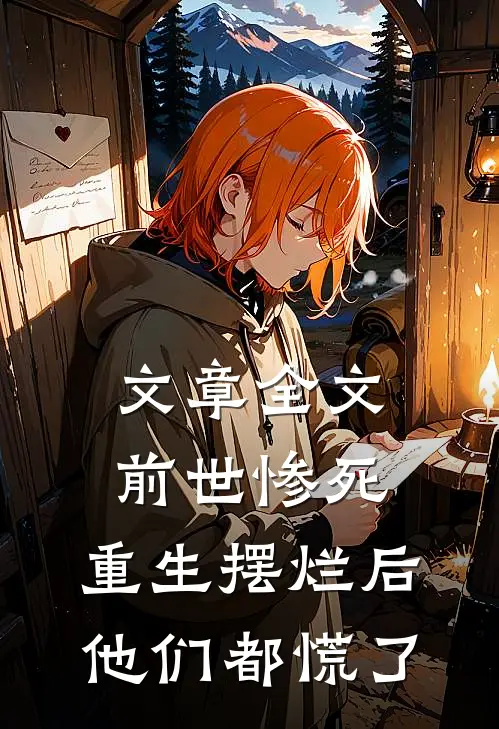 文章全文前世惨死，重生摆烂后他们都慌了