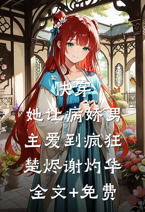 快穿：她让病娇男主爱到疯狂楚烬谢灼华全文+免费