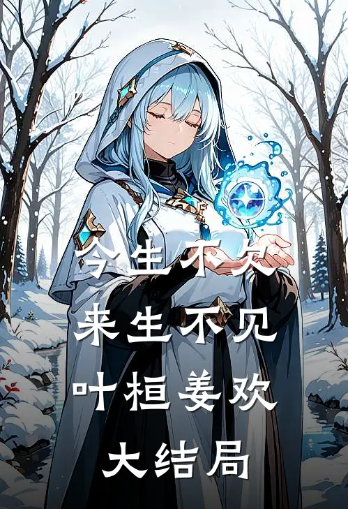 今生不欠，来生不见叶桓姜欢大结局