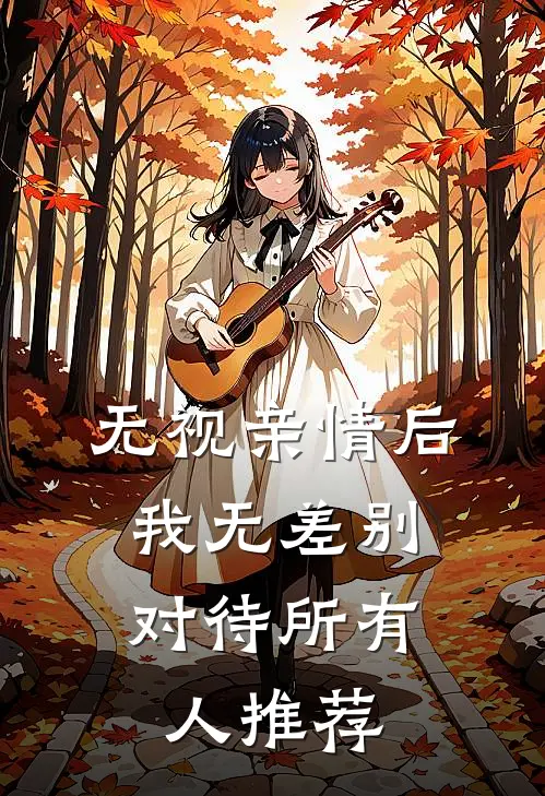 无视亲情后，我无差别对待所有人推荐