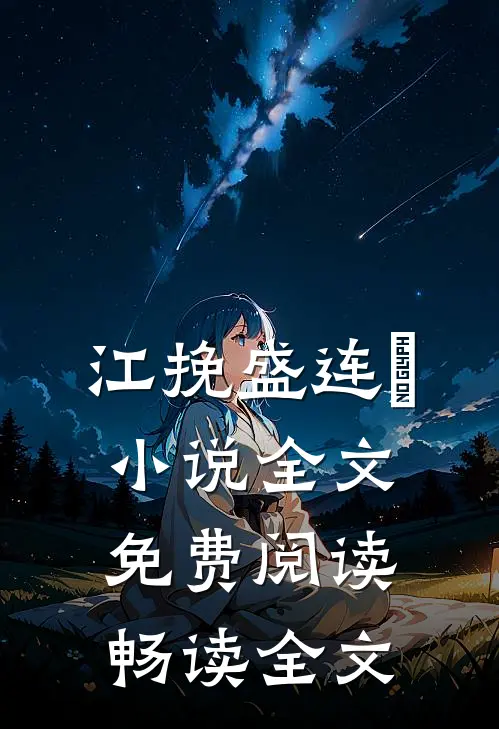 江挽盛连玦小说全文免费阅读畅读全文