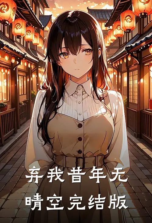弃我昔年无晴空完结版