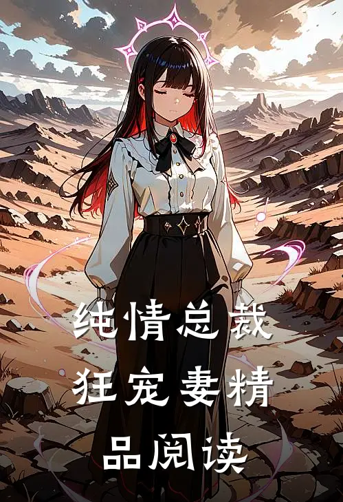 纯情总裁狂宠妻精品阅读
