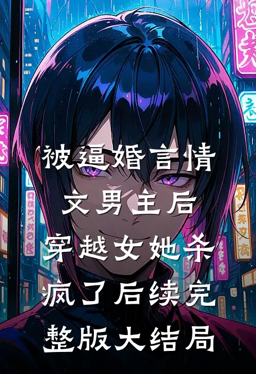 被逼婚言情文男主后，穿越女她杀疯了后续完整版大结局