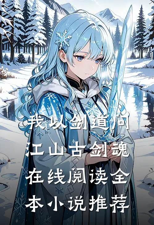 我以剑道问江山古剑魂在线阅读全本小说推荐