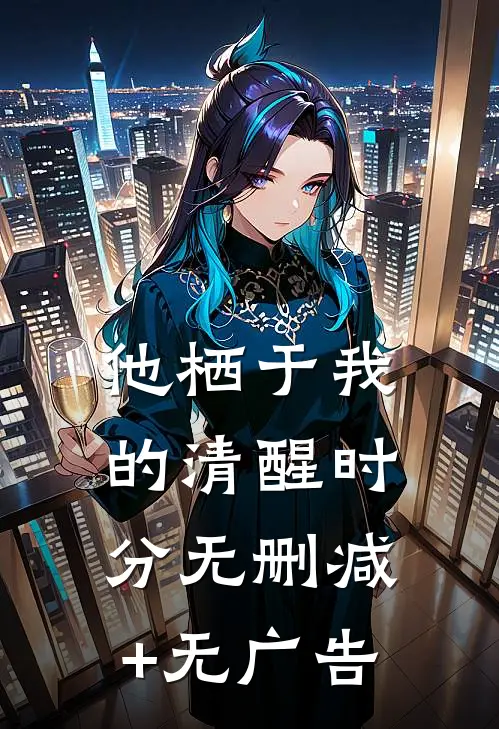他栖于我的清醒时分无删减+无广告