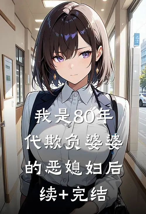我是80年代欺负婆婆的恶媳妇后续+完结