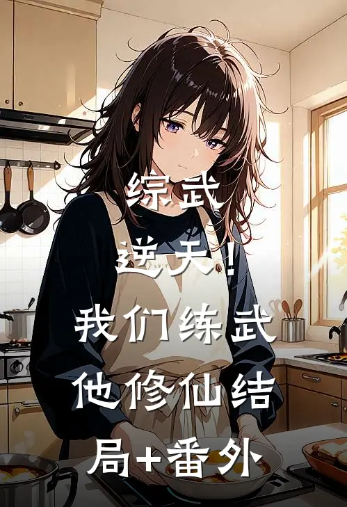 综武：逆天！我们练武他修仙结局+番外