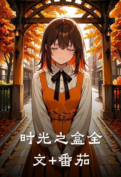 时光之盒全文+番茄