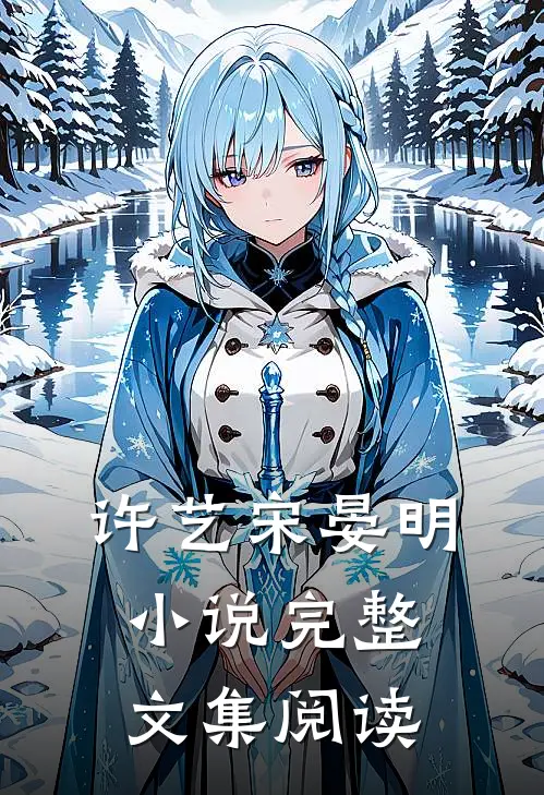 许艺宋晏明小说完整文集阅读