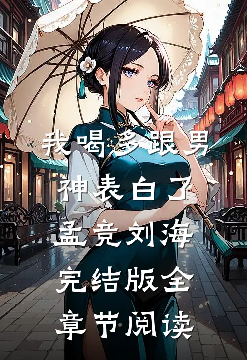 我喝多跟男神表白了孟竞刘海完结版全章节阅读