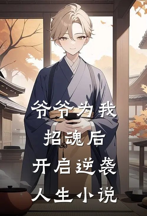 爷爷为我招魂后，开启逆袭人生小说