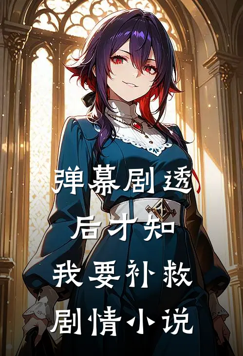 弹幕剧透后才知，我要补救剧情小说