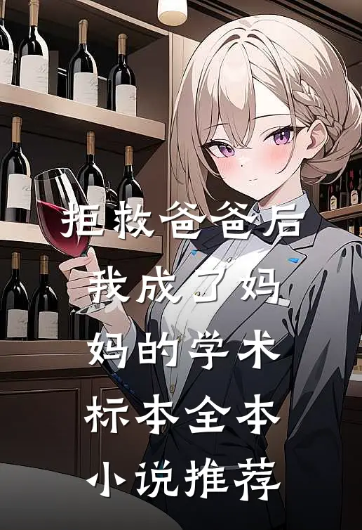 拒救爸爸后，我成了妈妈的学术标本全本小说推荐