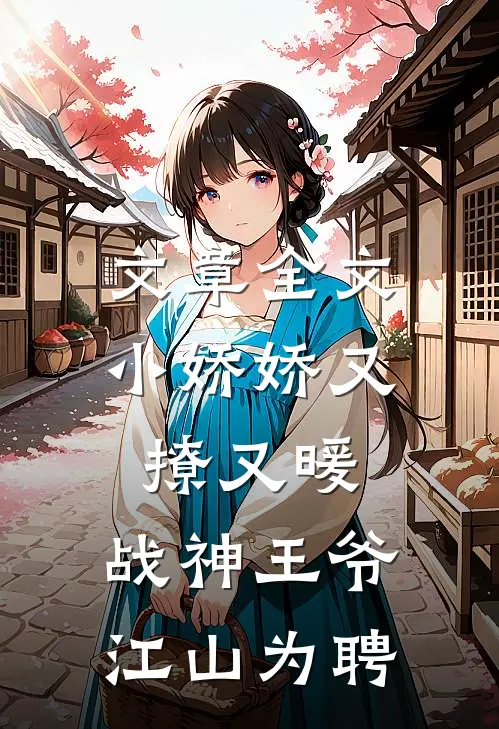 文章全文小娇娇又撩又暖，战神王爷江山为聘