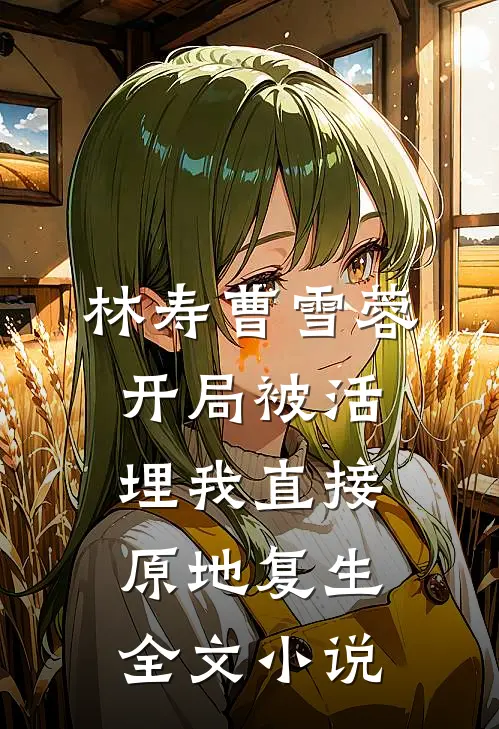 林寿曹雪蓉开局被活埋我直接原地复生全文小说