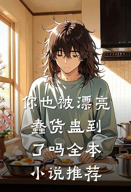 你也被漂亮蠢货蛊到了吗全本小说推荐
