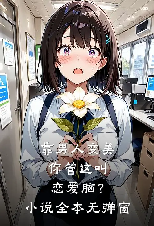 靠男人变美，你管这叫恋爱脑？小说全本无弹窗