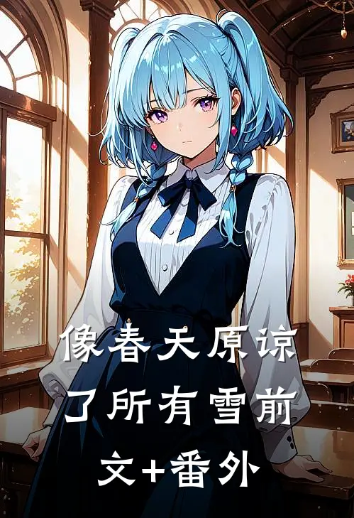 像春天原谅了所有雪前文+番外