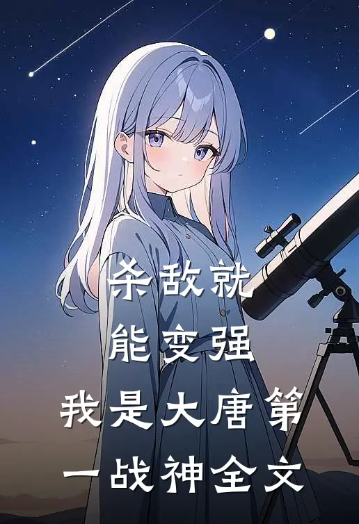 杀敌就能变强，我是大唐第一战神全文